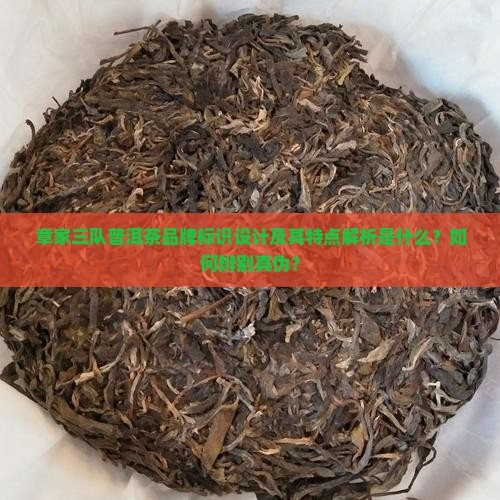 章家三队普洱茶的标识