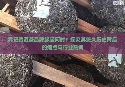 乔记普洱茶的历史