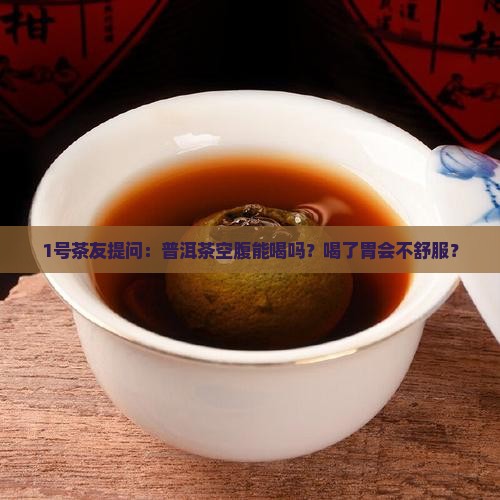 普洱茶空腹可以喝