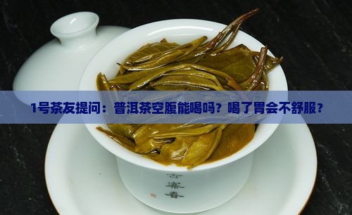 普洱茶空腹可以喝
