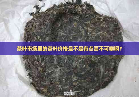 茶叶市场的茶叶很贵吗