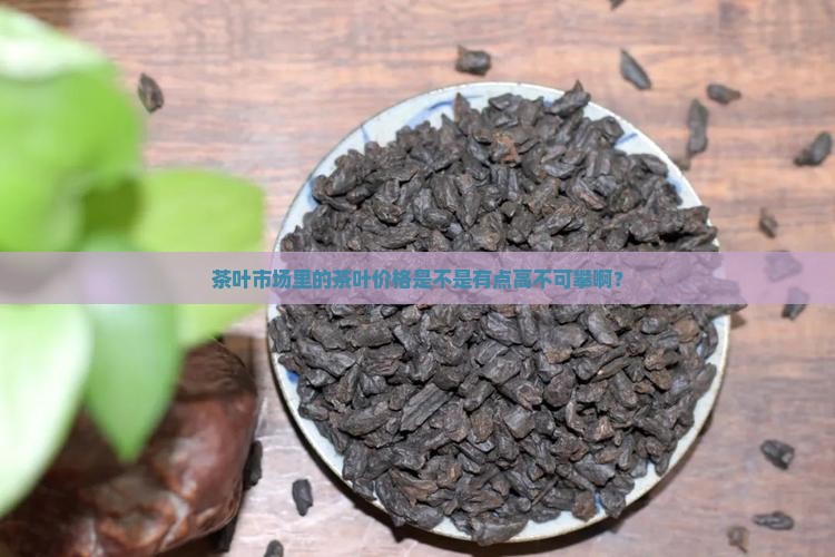 茶叶市场的茶叶很贵吗