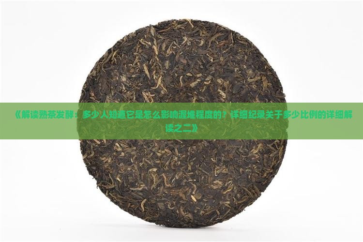 熟茶发酵需要多少量