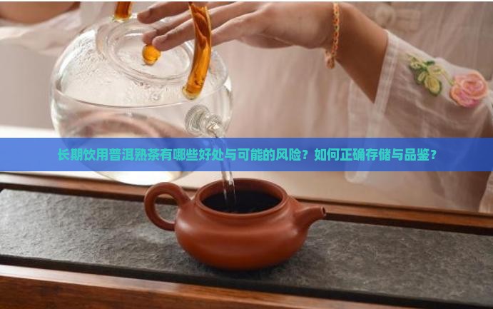 普洱茶熟茶长期喝