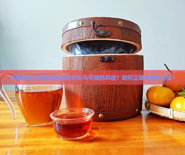 普洱茶熟茶长期喝