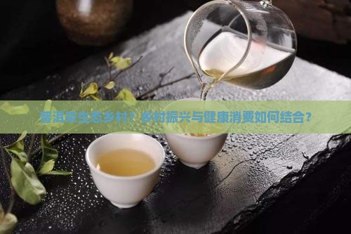 普洱茶生态乡村