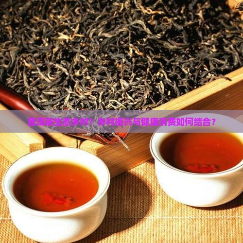 普洱茶生态乡村