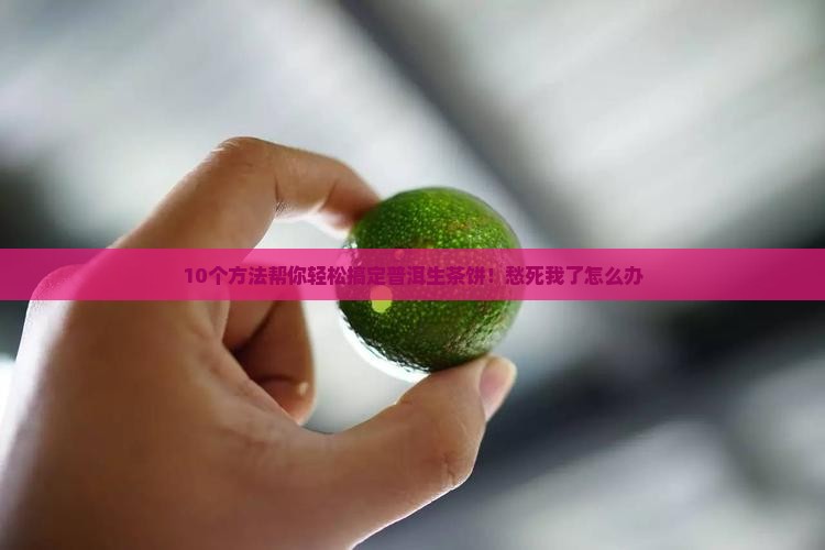 普洱生茶饼怎么弄开 普洱生茶饼怎么弄开