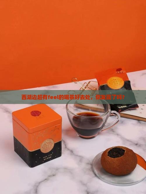 西湖边喝茶的好地方