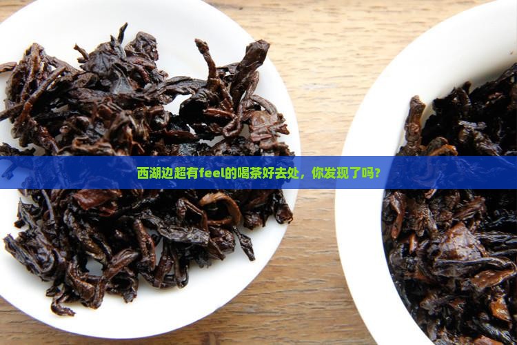 西湖边喝茶的好地方