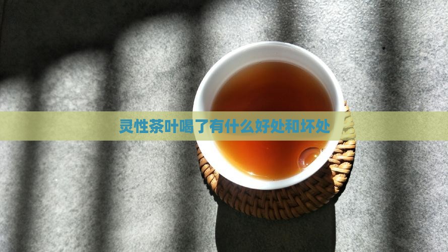灵性茶叶喝了有什么好处