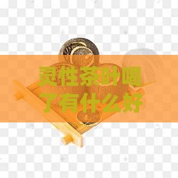 灵性茶叶喝了有什么好处