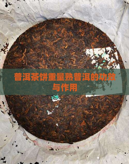 普洱茶饼重量熟普洱好处