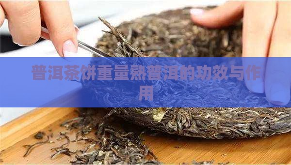 普洱茶饼重量熟普洱好处