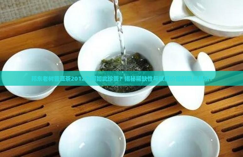 邦东老树普洱茶2012