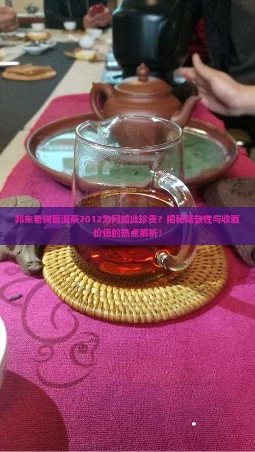 邦东老树普洱茶2012