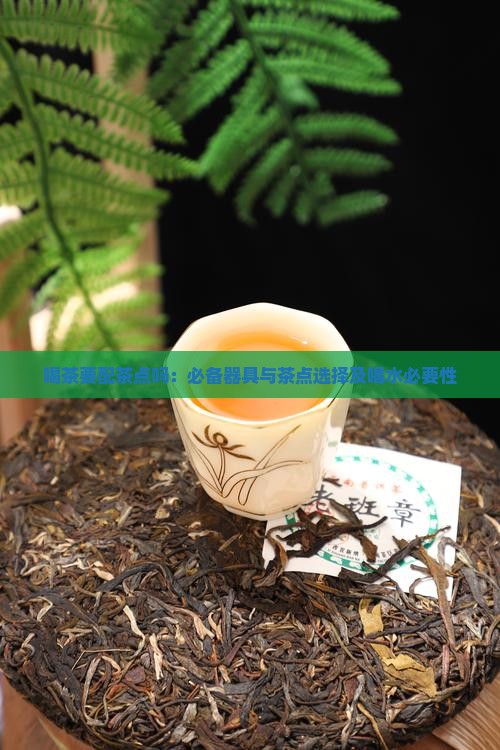 喝茶要配茶点吗