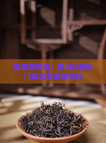 283期排三普洱茶推荐 283期排三普洱茶推荐