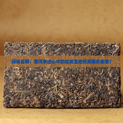 昆明普洱茶用品批发市场在哪