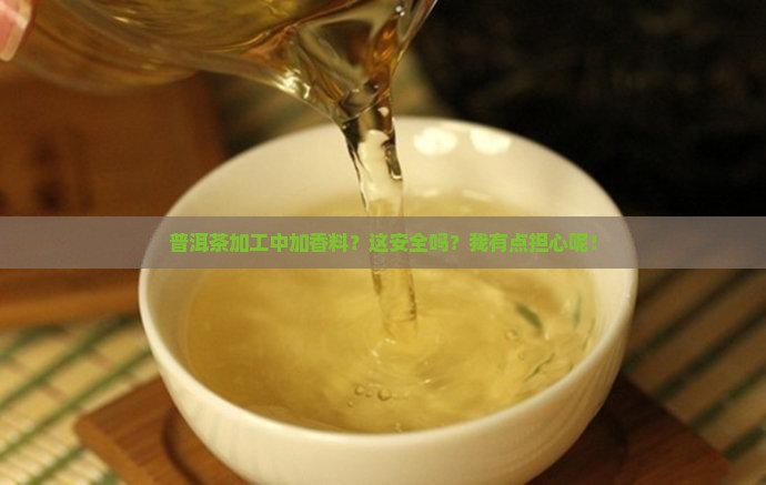 普洱茶加工香料有毒吗安全吗