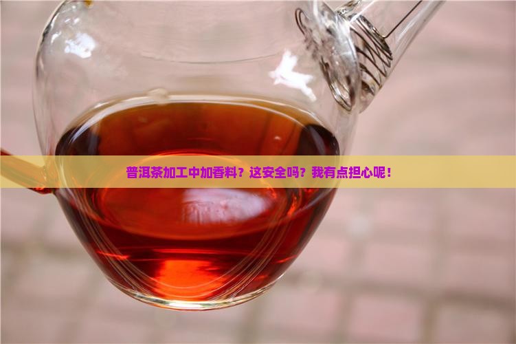 普洱茶加工香料有毒吗安全吗