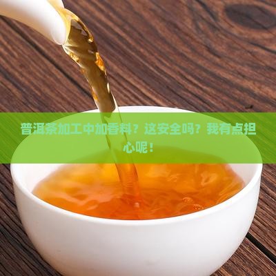 普洱茶加工香料有毒吗安全吗