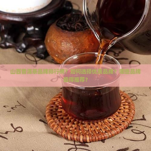 山西普洱茶品牌排行榜