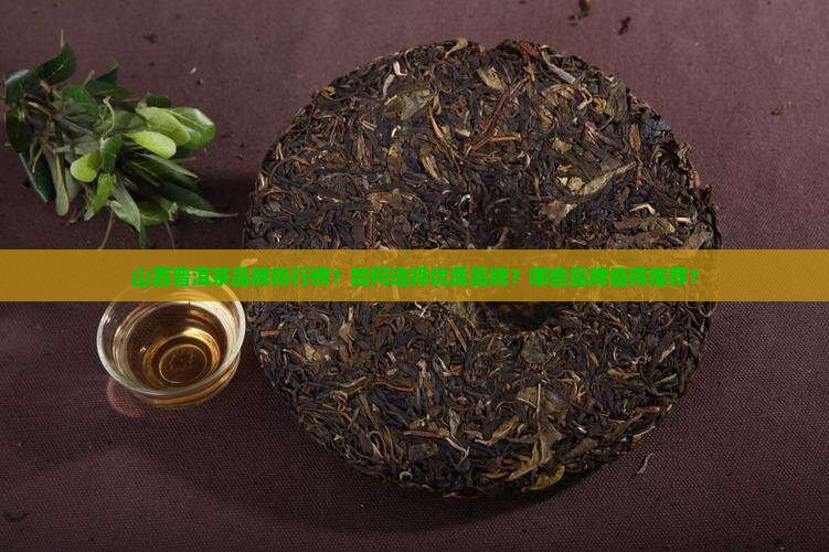山西普洱茶品牌排行榜