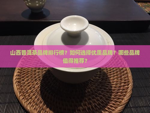 山西普洱茶品牌排行榜