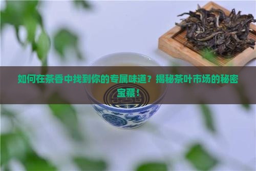 茶叶产品市场定位