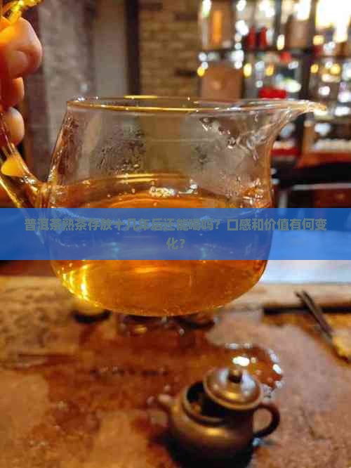 普洱茶熟茶存放十几年还能喝吗