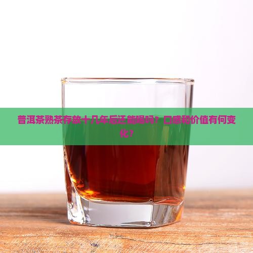 普洱茶熟茶存放十几年还能喝吗