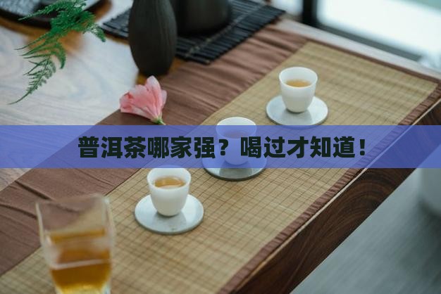 普洱茶什么牌子好些