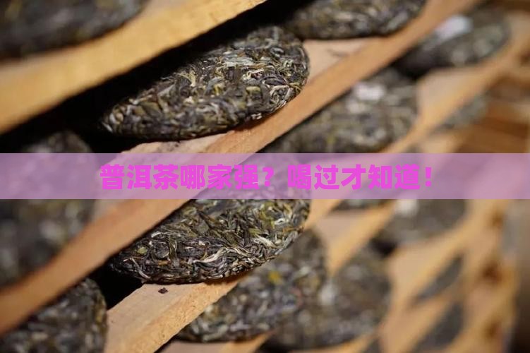 普洱茶什么牌子好些
