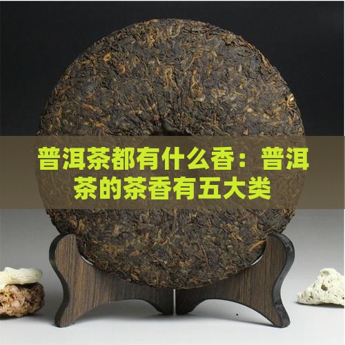 普洱茶都有什么香