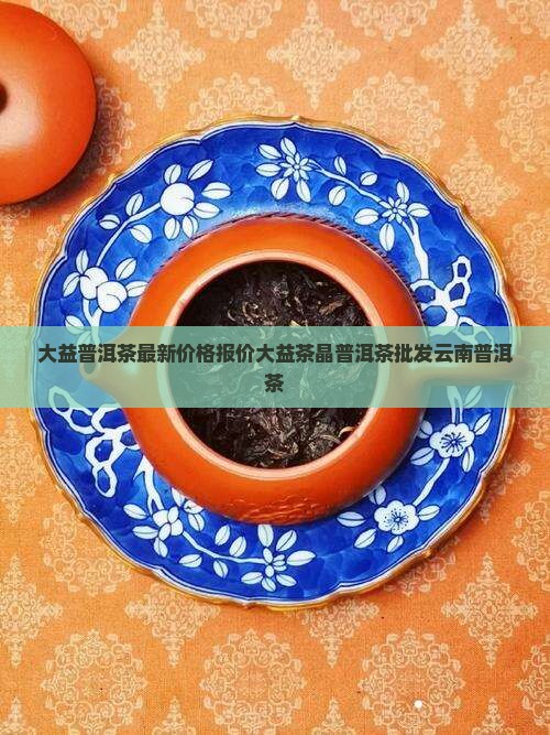 大益茶晶普洱茶价格