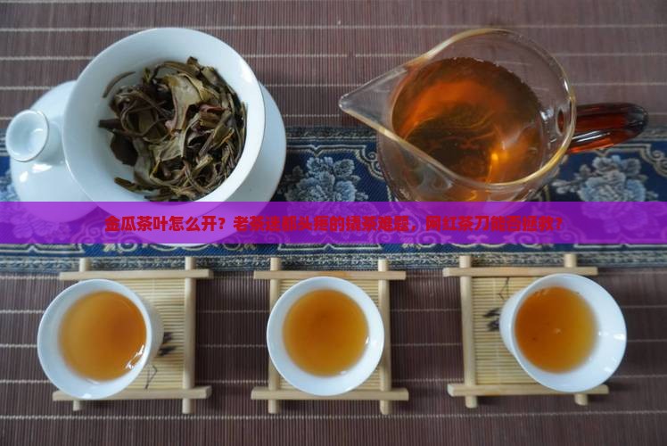 金瓜茶叶怎么开