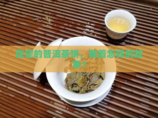保定普洱茶饼茶