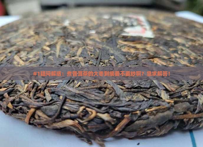 煮普洱茶的大枣要炒吗