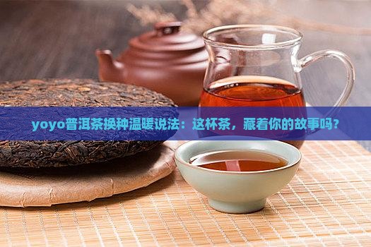yoyo普洱茶