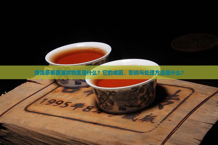 普洱茶上面的油是什么