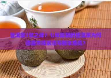 普洱茶7年之痒