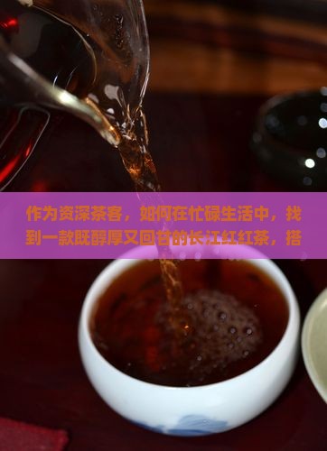 长江红红茶五粮液 长江红红茶五粮液
