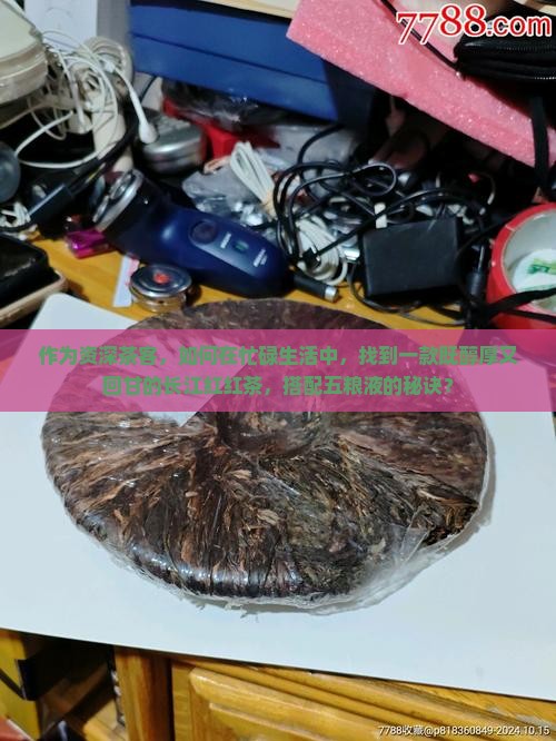 长江红红茶五粮液 长江红红茶五粮液