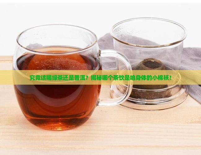 绿茶和普洱茶哪个对身体好