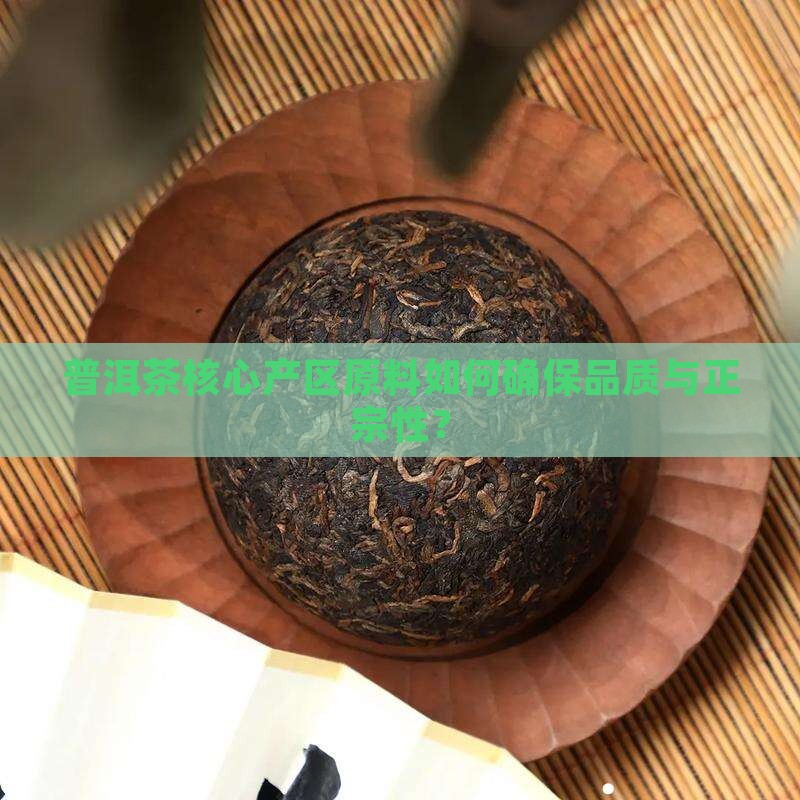 普洱茶核心区域原料
