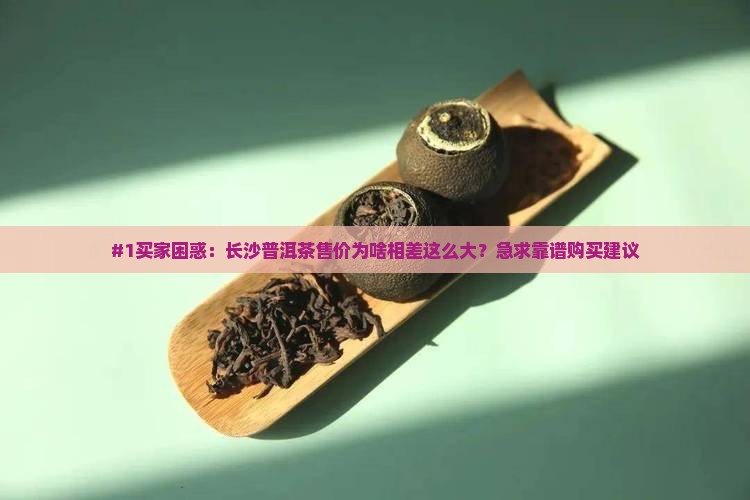长沙普洱茶售价