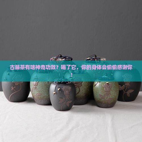 古藤茶的功效与作用