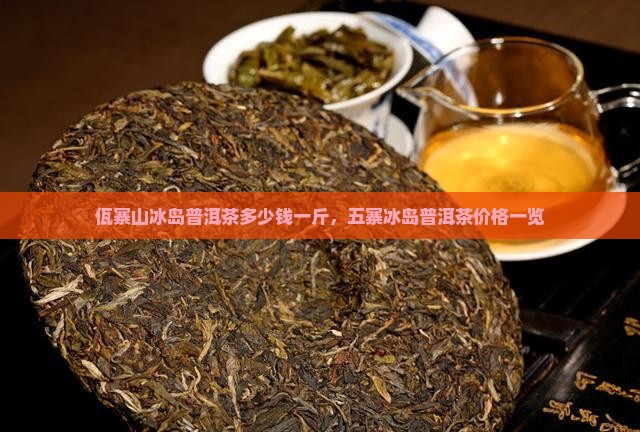 佤寨山冰岛普洱茶多少钱