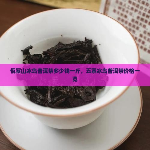 佤寨山冰岛普洱茶多少钱